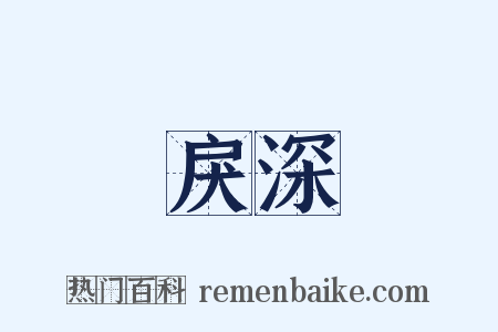 戾深是什么意思的图片